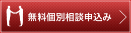 無料個別相談申込み