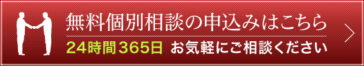 無料個別相談の申込みはこちら - 24時間365日 お気軽にご相談ください