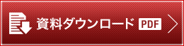 資料ダウンロード