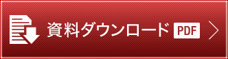 資料ダウンロード