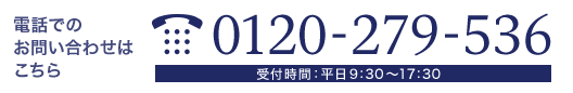 電話でのお問い合わせはこちら：0120-279-536、受付時間：平日9:30～17:30
