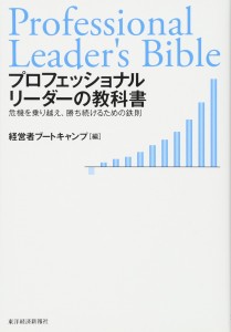プロフェッショナルリーダーの教科書