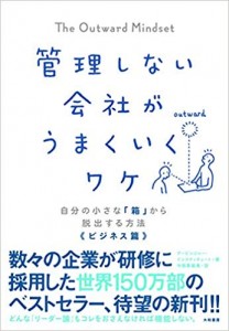 管理しない会社がうまくいくワケ